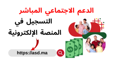 رابط التسجيل في الدعم الاجتماعي المباشر بالمغرب والشروط المطلوبة