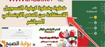 التسجيل في الدعم الاجتماعي المباشر بالمغرب والشروط المطلوبة 2024
