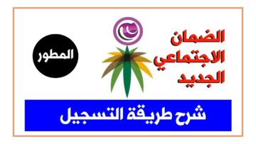 التسجيل في الضمان الإجتماعي المطور 1445 شروط التقديم عبر hrsd.gov.sa