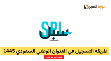 طريقة التسجيل في العنوان الوطني السعودي 1445 عبر سبل البريد السعودي SPL