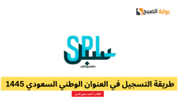 طريقة التسجيل في العنوان الوطني السعودي 1445 عبر سبل البريد السعودي SPL