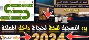 خطوات التسجيل في المسار الإلكتروني لحجاج الداخل 1445 والتقديم في نسك