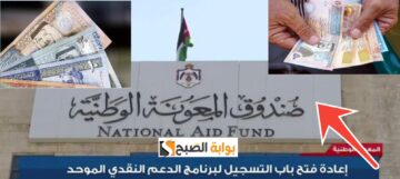 التسجيل في المعونة المكرمية في الأردن 100 دينار والشروط المطلوبة بعد التحديث