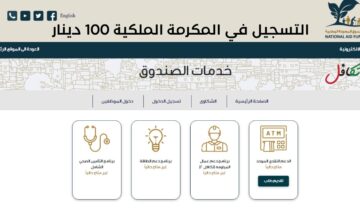 “هنا” رابط تسجيل المكرمة الملكية 100 دينار 2024 صندوق المعونة الوطنية