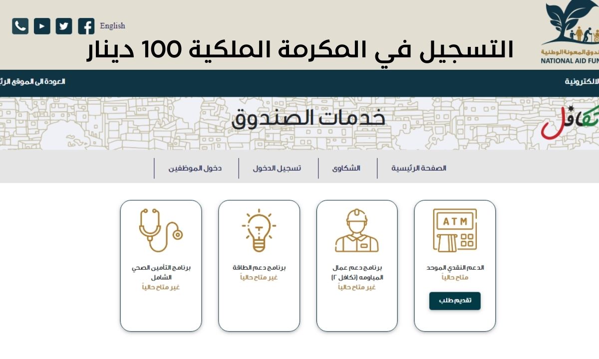 "هنا" رابط تسجيل المكرمة الملكية 100 دينار 2024 صندوق المعونة الوطنية 5 “هنا” رابط تسجيل المكرمة الملكية 100 دينار 2024 صندوق المعونة الوطنية