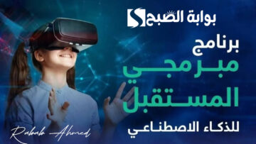 “الهيئة السعودية “سدايا” تعلن عن التسجيل في برنامج مبرمجي ذكاء المستقبل 2024