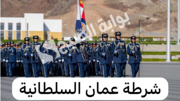رابط التسجيل في تجنيد شرطة عمان إلكترونيًا 2024 وأهم الشروط