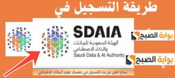 خطوات التسجيل في برنامج سدايا وموعد بداية التدريب بعد التعديل 1445- 2024
