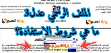 التسجيل في سكنات عدل 3 والشروط الـــ 8 بعد التحديثات الجديدة