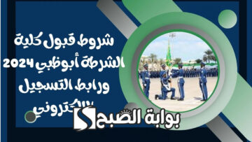 “رابط مباشر”.. شروط التسجيل في كلية الشرطة أبو ظبي 2024 والأوراق المطلوبة