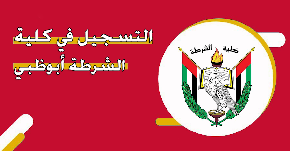 التسجيل في كلية الشرطة بأبوظبي 2024 عبر apc.gov.ae الأوراق المطلوبة وخطوات التسجيل 5 التسجيل في كلية الشرطة بأبوظبي 2024 عبر apc.gov.ae الأوراق المطلوبة وخطوات التسجيل