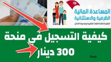 رابط التسجيل في منحة 300 دينار.. 6 شروط للتقديم والاستفادة من الدعم