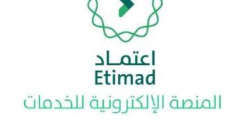 التسجيل في منصة اعتماد للأفراد والشركات 2023 1