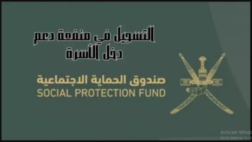“متاح الآن” التسجيل في منفعة دخل الأسر 2024 spf.gov.om
