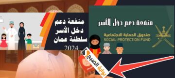 رابط التسجيل في منفعة دخل الأسر عمان 2024 والشروط المطلوبة
