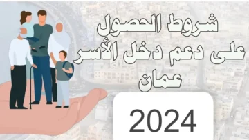 خطوات التسجيل في منفعة دعم أسرة سلطنة عمان 2024 عبر رابط صندوق الحماية الاجتماعية
