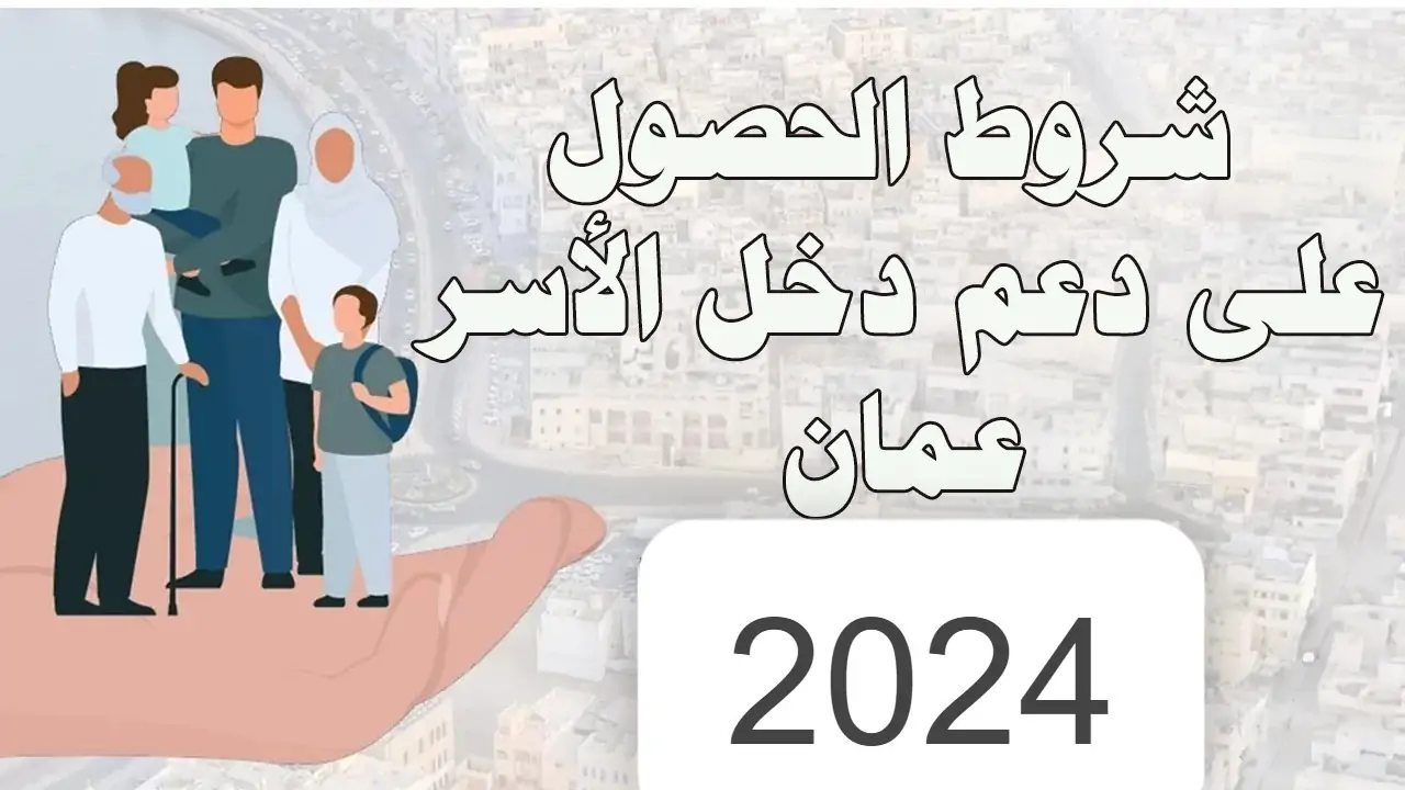 خطوات التسجيل في منفعة دعم أسرة سلطنة عمان 2024 عبر رابط صندوق الحماية الاجتماعية