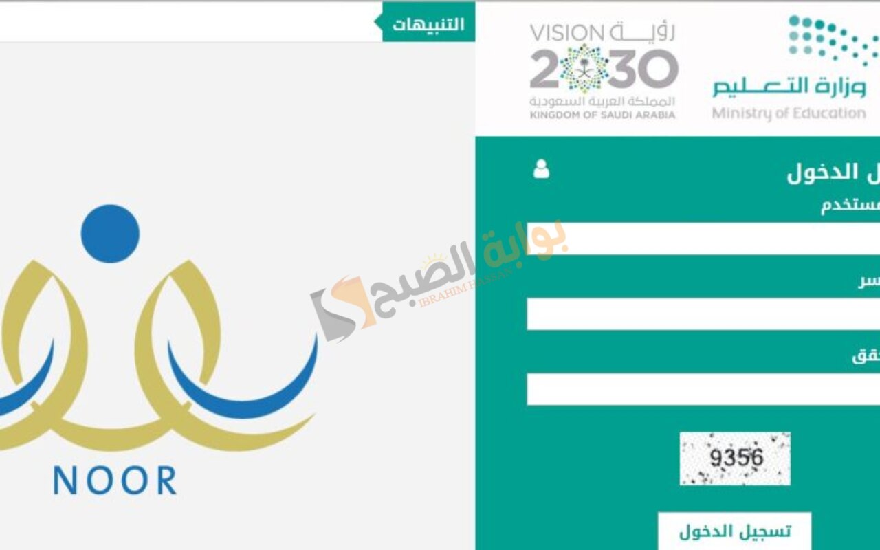 التعليم السعودي.. رابط نظام نور برقم الهوية للاستعلام عن نتائج الطلاب 5 التعليم السعودي.. رابط نظام نور برقم الهوية للاستعلام عن نتائج الطلاب