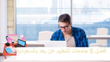 أفضل 5 جامعات معتمدة للتعليم عن بعد بالسعودية