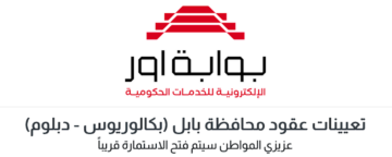 رابط استمارة التقديم على تعيينات 7080 درجة وظيفية بصفة عقد في محافظة بابل 2024 الشروط وخطوات التقديم