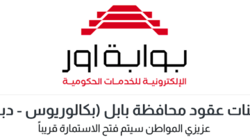 التقديم على تعيينات عقود محافظة بابل