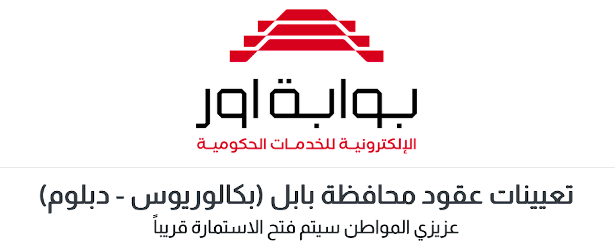 رابط استمارة التقديم على تعيينات 7080 درجة وظيفية بصفة عقد في محافظة بابل 2024 الشروط وخطوات التقديم 5 رابط استمارة التقديم على تعيينات 7080 درجة وظيفية بصفة عقد في محافظة بابل 2024 الشروط وخطوات التقديم