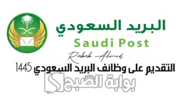 سارع بالتقديم الآن! البريد السعودي يعلن عن فتح باب التقديم لعدد من الوظائف في مختلف أنحاء المملكة!