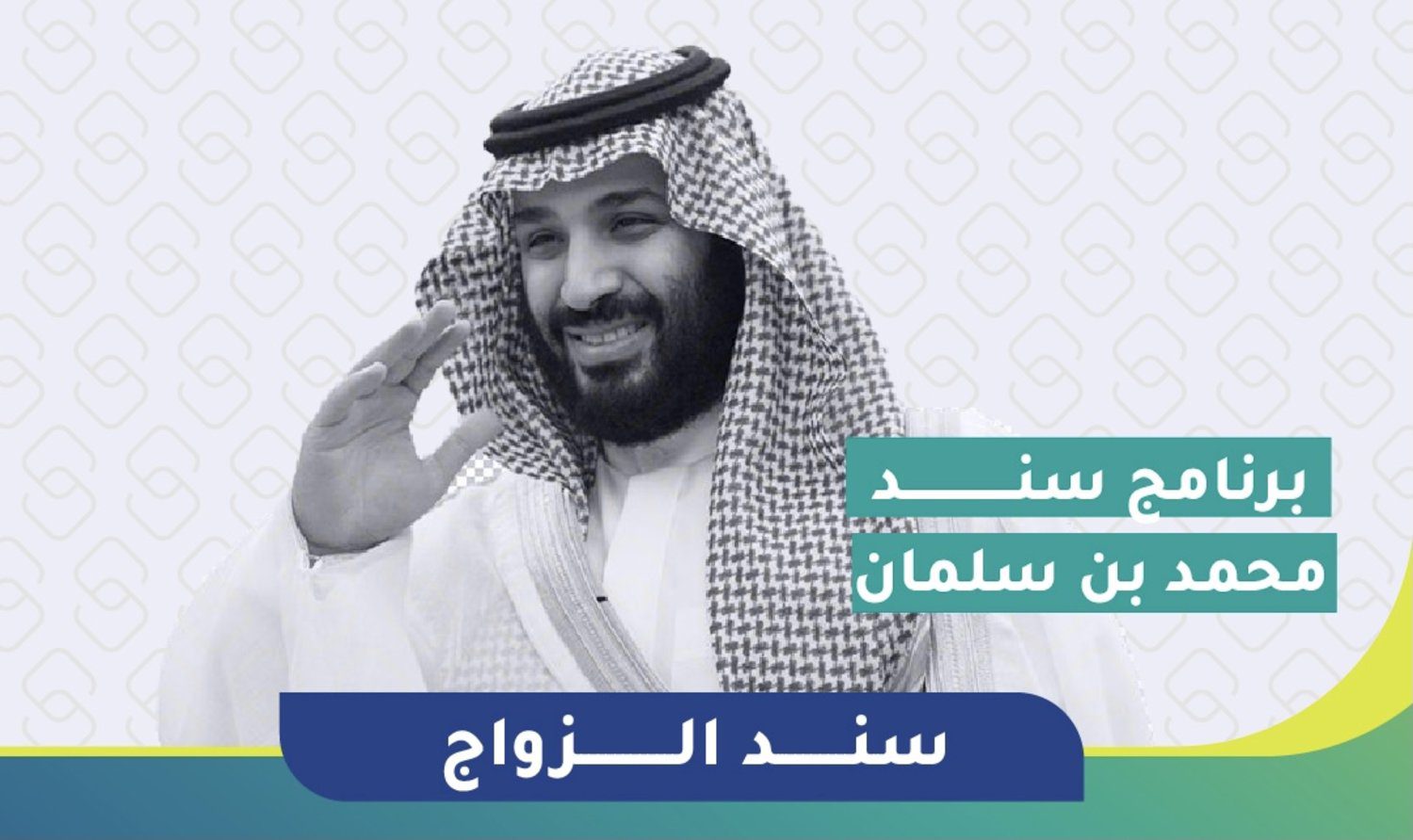 شروط دعم سند محمد سلمان للزواج والفئات المستحقة للدعم 1446 5 شروط دعم سند محمد سلمان للزواج والفئات المستحقة للدعم 1446