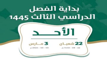 التقويم الدراسي الفصل الدراسي الثالث