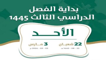 وزارة التعليم السعودية تعلن تقويم الفصل الدراسي الثالث 1445 وجدول الإجازات حتى نهاية العام