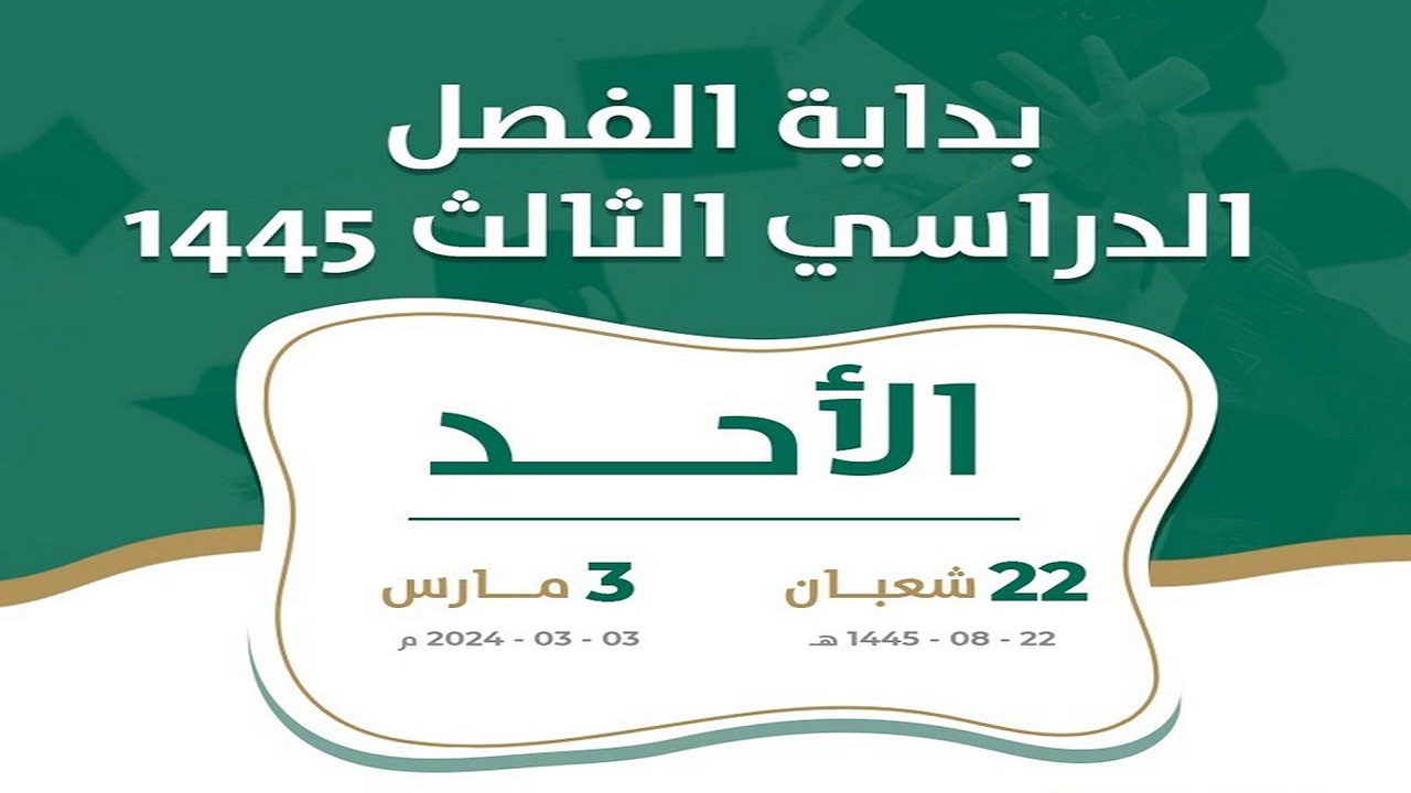 وزارة التعليم السعودية تعلن تقويم الفصل الدراسي الثالث 1445 وجدول الإجازات حتى نهاية العام