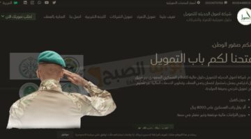 التمويل الشخصي للأفراد العسكريين حتي 100 الف ريال مـن شركة أصول للتمويل 1