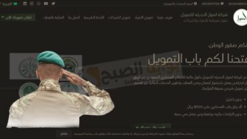 التمويل الشخصي للأفراد العسكريين حتي 100 الف ريال من شركة أصول للتمويل