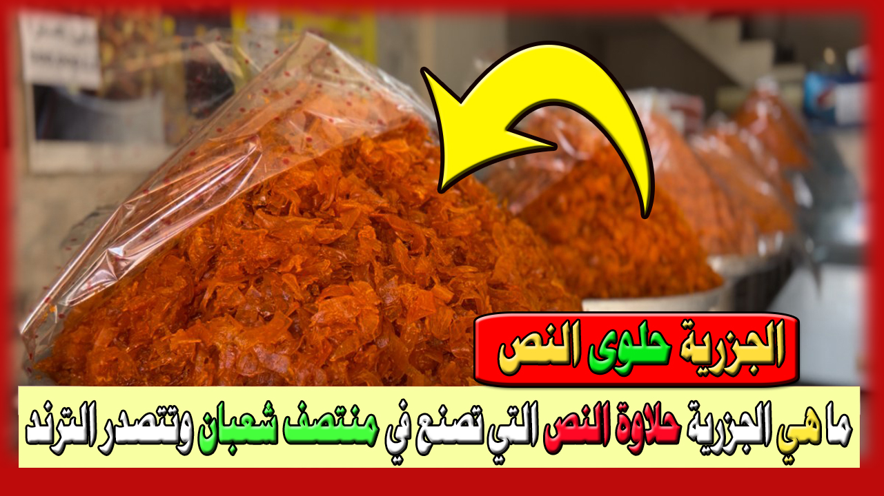 ما هي الجزرية حلاوة النص؟ التي تصنع في منتصف شعبان 2025 وتتصدر ترند السعودية وتشعل مواقع التواصل الاجتماعي 5 ما هي الجزرية حلاوة النص؟ التي تصنع في منتصف شعبان 2025 وتتصدر ترند السعودية وتشعل مواقع التواصل الاجتماعي