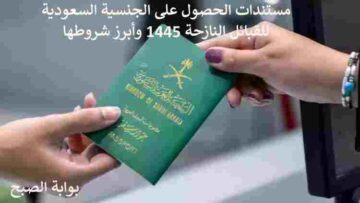 مستندات الحصول على الجنسية السعودية للقبائل النازحة 1445 وأبرز شروطها