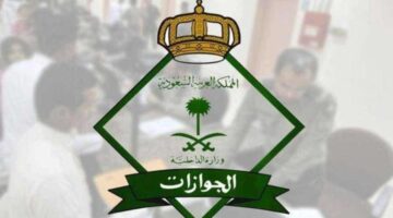 الجوازات السعودية