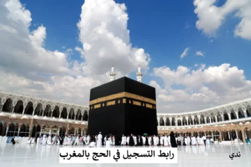 مُفعل الآن رابط التسجيل في قرعة الحج بالمغرب حتى 15 فبراير بادر بالحجز عبر الموقع الرسمي للحج hajj