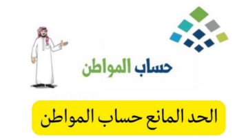 الحد المانع لحساب المواطن 1