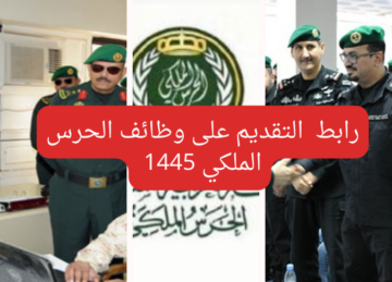 “برتبة جندي”..رابط  التقديم على وظائف الحرس الملكي 1445 وأهم الشروط والمؤهلات المطلوبة