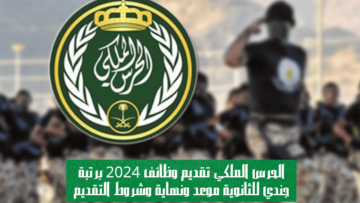 الحرس الملكي تقديم وظائف 2024 برتبة جندي للثانوية موعد ونهاية وشروط التقديم
