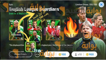 “أحصل على أقوى حارس في اي فوتبول 2024” فتح بكج Epic والحصول على بيتر شمايكل طاقات 102 عملاق حراسة المرمى على مر التاريخ