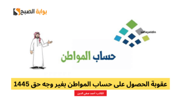 “لتجنبها” عقوبة الحصول على حساب المواطن بغير وجه حق 1445