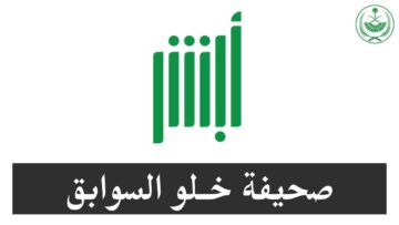 طريقة إصدار شهادة خلو سوابق عبر أبشر