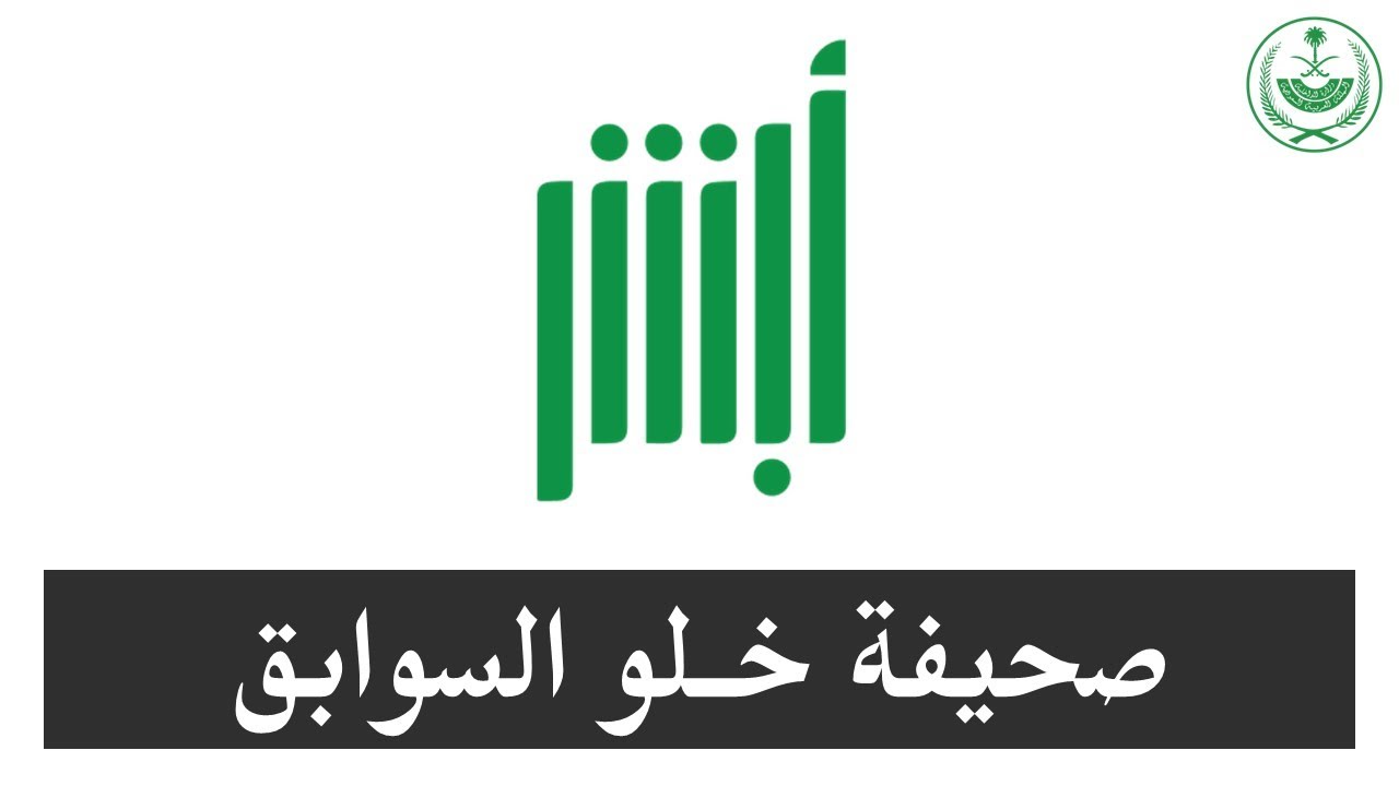 طريقة إصدار شهادة خلو سوابق عبر أبشر 5 طريقة إصدار شهادة خلو سوابق عبر أبشر