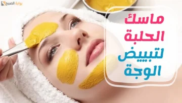 طريقة عمل وصفة الحلبة لشد البشرة وإزالة التجاعيد نهائيا من البشرة “هترجعي 20 سنة لورا
