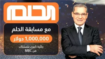 يلا الحق اشترك في السحب القادم  .. شروط الاشتراك في مسابقة الحلم 2024