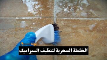 الخلطة السحرية لتنظيف السيراميك.. بيتك هيلمع من تاني والأرضية هترجع جديدة
