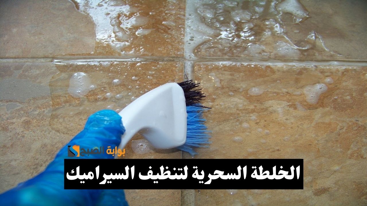 الخلطة السحرية لتنظيف السيراميك.. بيتك هيلمع من تاني والأرضية هترجع جديدة