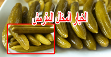 أسهل طريقة عمل الخيار المخلل المقرمش مشطشط وطعمة خطير هيفضل مقرمش لحد اخر واحدة