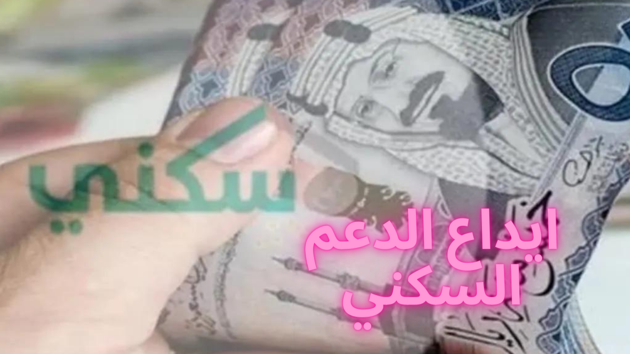 بعد يوم التأسيس بكم يـوم؟ موعد ايداع الدعم السكني لشهر فبراير 2024 |توضيح من وزارة الإسكان 5 بعد يوم التأسيس بكم يـوم؟ موعد ايداع الدعم السكني لشهر فبراير 2024 |توضيح من وزارة الإسكان
